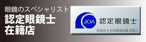 眼鏡のスペシャリスト　認定眼鏡士在籍店